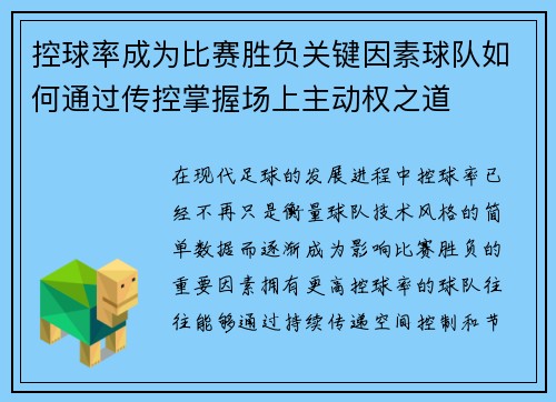 控球率成为比赛胜负关键因素球队如何通过传控掌握场上主动权之道 控球率成为比赛胜负关键因素球队如何通过传控掌握场上主动权之道