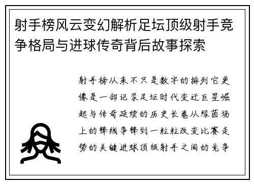 射手榜风云变幻解析足坛顶级射手竞争格局与进球传奇背后故事探索 射手榜风云变幻解析足坛顶级射手竞争格局与进球传奇背后故事探索