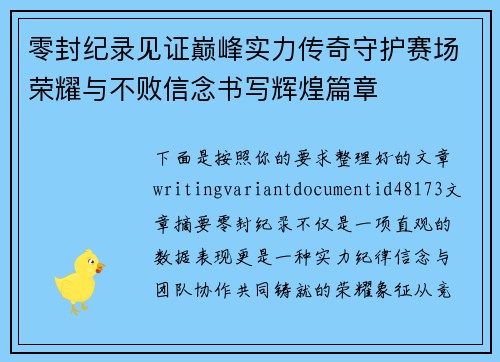 零封纪录见证巅峰实力传奇守护赛场荣耀与不败信念书写辉煌篇章