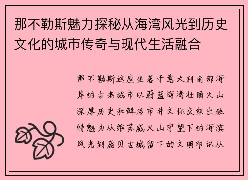 那不勒斯魅力探秘从海湾风光到历史文化的城市传奇与现代生活融合