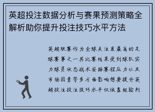 英超投注数据分析与赛果预测策略全解析助你提升投注技巧水平方法