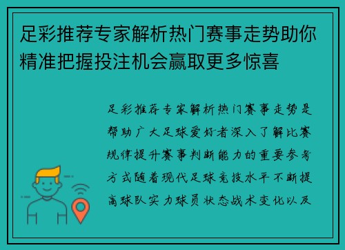 足彩推荐专家解析热门赛事走势助你精准把握投注机会赢取更多惊喜