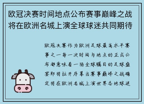 欧冠决赛时间地点公布赛事巅峰之战将在欧洲名城上演全球球迷共同期待 欧冠决赛时间地点公布赛事巅峰之战将在欧洲名城上演全球球迷共同期待