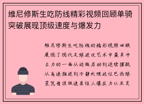 维尼修斯生吃防线精彩视频回顾单骑突破展现顶级速度与爆发力 维尼修斯生吃防线精彩视频回顾单骑突破展现顶级速度与爆发力