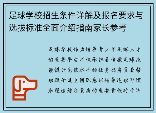 足球学校招生条件详解及报名要求与选拔标准全面介绍指南家长参考 足球学校招生条件详解及报名要求与选拔标准全面介绍指南家长参考
