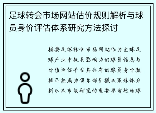 足球转会市场网站估价规则解析与球员身价评估体系研究方法探讨 足球转会市场网站估价规则解析与球员身价评估体系研究方法探讨