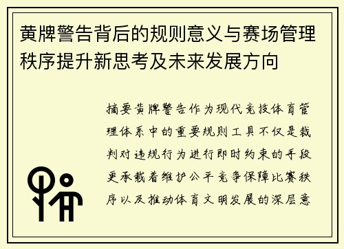 黄牌警告背后的规则意义与赛场管理秩序提升新思考及未来发展方向 黄牌警告背后的规则意义与赛场管理秩序提升新思考及未来发展方向